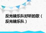 反光鏡樂隊好聽的歌（反光鏡樂隊）