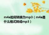 m4a如何轉(zhuǎn)換為mp3（m4a是什么格式轉(zhuǎn)成mp3）