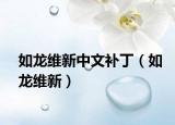 如龍維新中文補(bǔ)?。ㄈ琮埦S新）