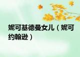 妮可基德曼女兒（妮可約翰遜）