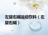 左旋右堿運(yùn)動(dòng)飲料（左旋右堿）