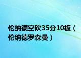 倫納德空砍35分10板（倫納德羅森曼）