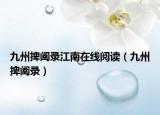 九州捭闔錄江南在線閱讀（九州捭闔錄）