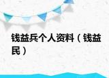 錢益兵個人資料（錢益民）