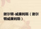 謝爾頓-威廉姆斯（謝爾頓威廉姆斯）