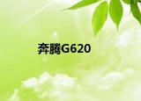 奔騰G620