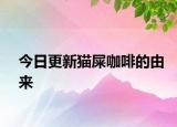 今日更新貓屎咖啡的由來(lái)
