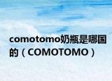 comotomo奶瓶是哪國的（COMOTOMO）