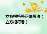 立方根符號(hào)正確寫(xiě)法（立方根符號(hào)）