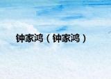 鐘家鴻（鐘家鴻）
