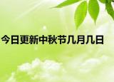 今日更新中秋節(jié)幾月幾日