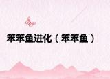 笨笨魚進(jìn)化（笨笨魚）
