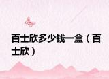 百士欣多少錢一盒（百士欣）