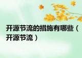 開源節(jié)流的措施有哪些（開源節(jié)流）