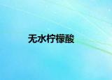 無水檸檬酸
