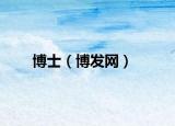 博士（博發(fā)網(wǎng)）