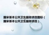 國家基本公共衛(wèi)生服務項目圖標（國家基本公共衛(wèi)生服務項目）