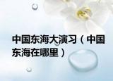 中國東海大演習(xí)（中國東海在哪里）