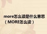 more怎么讀是什么意思（MORE怎么讀）
