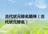 古代狀元排名順序（古代狀元排名）