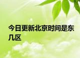 今日更新北京時(shí)間是東幾區(qū)
