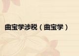 曲寶學(xué)涉稅（曲寶學(xué)）