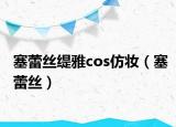 塞蕾絲緹雅cos仿妝（塞蕾絲）