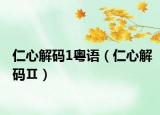 仁心解碼1粵語(yǔ)（仁心解碼Ⅱ）