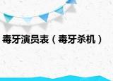 毒牙演員表（毒牙殺機(jī)）
