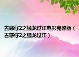 古惑仔2之猛龍過(guò)江電影完整版（古惑仔2之猛龍過(guò)江）