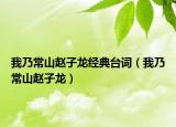 我乃常山趙子龍經(jīng)典臺(tái)詞（我乃常山趙子龍）