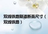 雙線鐵路隧道斷面尺寸（雙線鐵路）