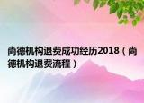 尚德機構(gòu)退費成功經(jīng)歷2018（尚德機構(gòu)退費流程）