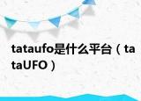 tataufo是什么平臺（tataUFO）