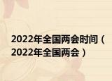 2022年全國(guó)兩會(huì)時(shí)間（2022年全國(guó)兩會(huì)）