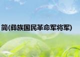 簡(彝族國民革命軍將軍)
