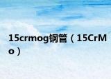 15crmog鋼管（15CrMo）