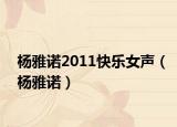 楊雅諾2011快樂(lè)女聲（楊雅諾）