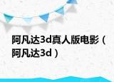 阿凡達(dá)3d真人版電影（阿凡達(dá)3d）