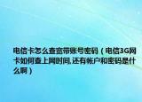 電信卡怎么查寬帶賬號(hào)密碼（電信3G網(wǎng)卡如何查上網(wǎng)時(shí)間,還有帳戶和密碼是什么?。? /></span></a>
                        <h2><a href=