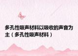 多孔性吸聲材料以吸收的聲音為主（多孔性吸聲材料）