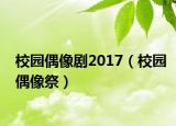校園偶像劇2017（校園偶像祭）