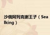 沙俄阿列克謝王子（Sealking）