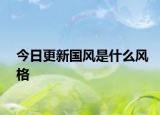 今日更新國風是什么風格