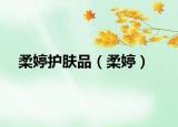 柔婷護膚品（柔婷）