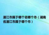 潛江市屬于哪個省哪個市（湖南省潛江市屬于哪個市）