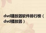 dvd播放器軟件排行榜（dvd播放器）
