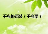 千鳥格西裝（千鳥要）
