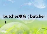 butcher發(fā)音（butcher）