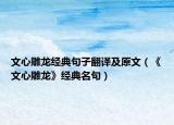 文心雕龍經(jīng)典句子翻譯及原文（《文心雕龍》經(jīng)典名句）